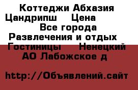 Коттеджи Абхазия Цандрипш  › Цена ­ 2 000 - Все города Развлечения и отдых » Гостиницы   . Ненецкий АО,Лабожское д.